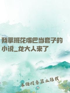 我拿班花嘴巴当套子的小说