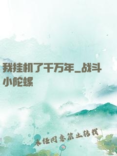 我挂机了千万年