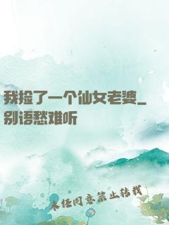 我捡了一个仙女老婆
