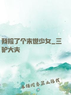 我捡了个末世少女
