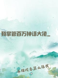 我掌管百万神话大佬