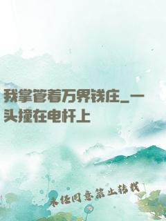 我掌管着万界钱庄