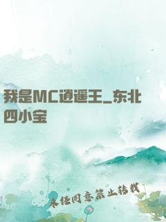 我是MC逍遥王