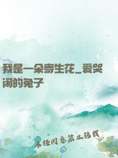 我是一朵寄生花