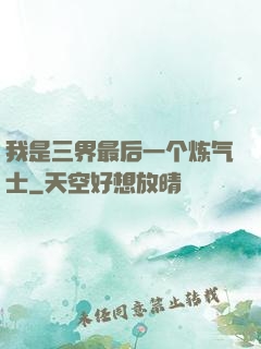 我是三界最后一个炼气士
