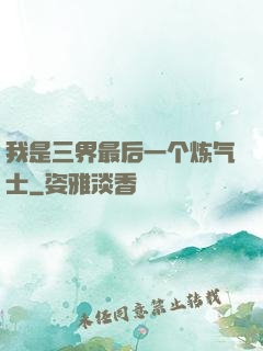 我是三界最后一个炼气士