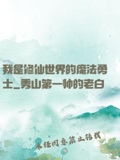 我是修仙世界的魔法勇士