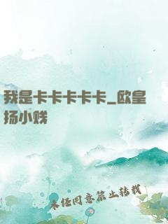 我是卡卡卡卡卡