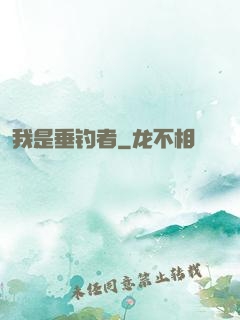 我是垂钓者