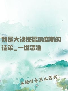 我是大侦探福尔摩斯的徒弟