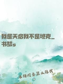 我是天启我不是坦克