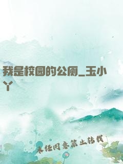 我是校园的公厕
