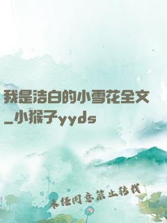 我是洁白的小雪花全文