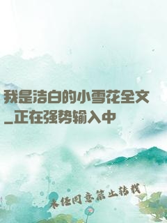 我是洁白的小雪花全文