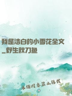 我是洁白的小雪花全文