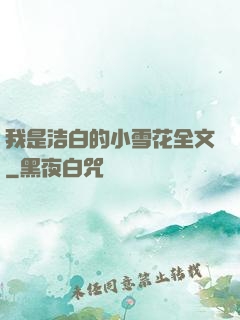 我是洁白的小雪花全文
