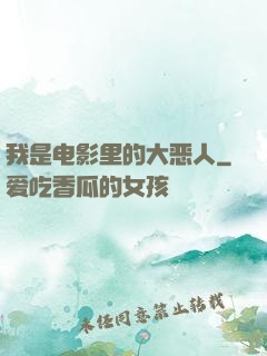 我是电影里的大恶人