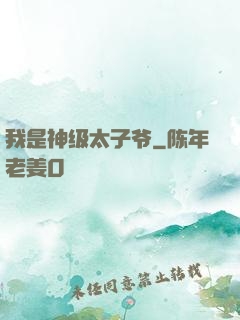 我是神级太子爷