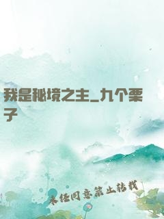 我是秘境之主