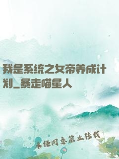 我是系统之女帝养成计划