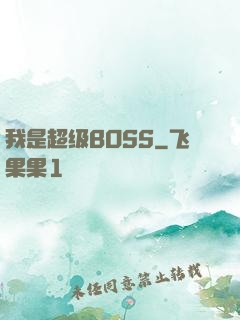 我是超级BOSS