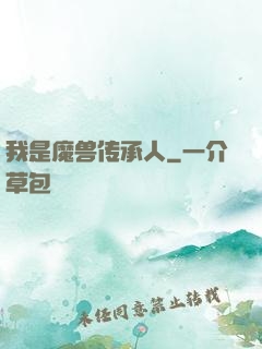 我是魔兽传承人
