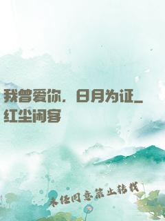 我曾爱你，日月为证