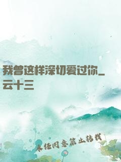 我曾这样深切爱过你