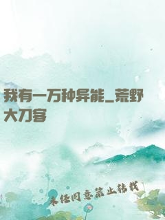 我有一万种异能