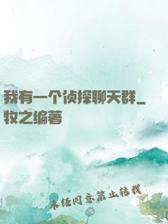 我有一个侦探聊天群