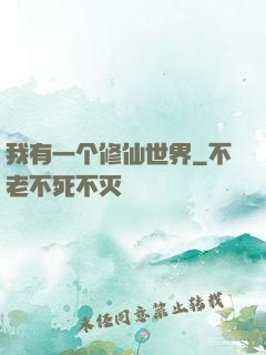 我有一个修仙世界