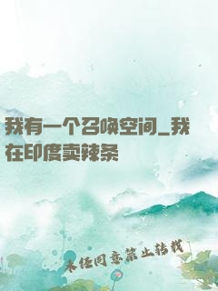 我有一个召唤空间