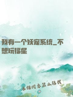 我有一个妖宠系统