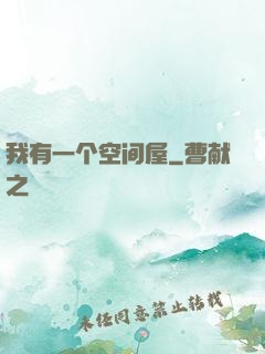 我有一个空间屋
