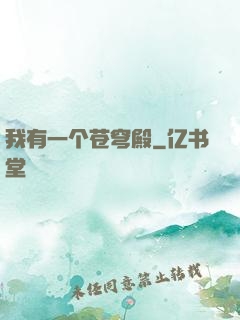 我有一个苍穹殿