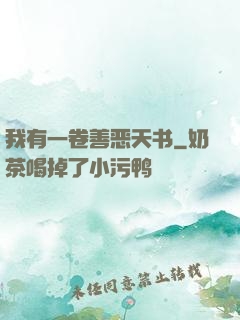 我有一卷善恶天书