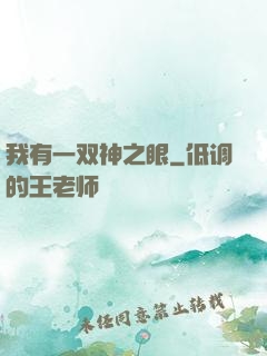 我有一双神之眼