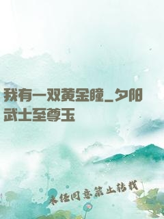 我有一双黄金瞳