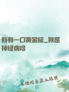 我有一口黄金棺