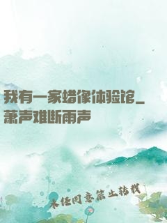 我有一家蜡像体验馆