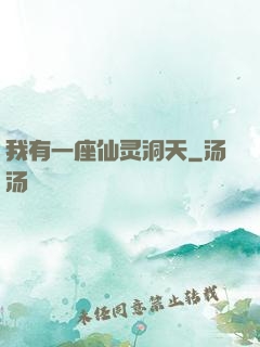 我有一座仙灵洞天