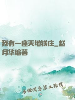 我有一座天地钱庄