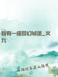 我有一座梦幻城堡