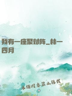 我有一座聚财阵