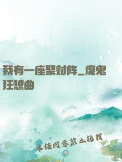 我有一座聚财阵