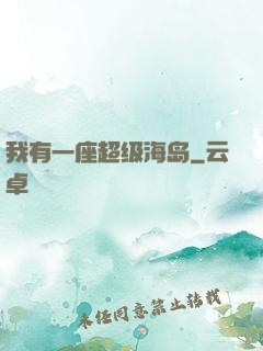 我有一座超级海岛