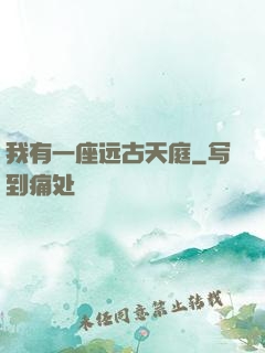 我有一座远古天庭