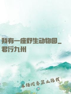 我有一座野生动物园