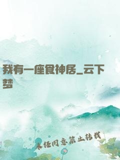 我有一座食神居