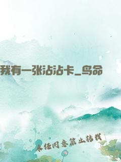 我有一张沾沾卡